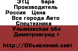 ЭТЦ 1609 бара › Производитель ­ Россия › Цена ­ 120 000 - Все города Авто » Спецтехника   . Ульяновская обл.,Димитровград г.